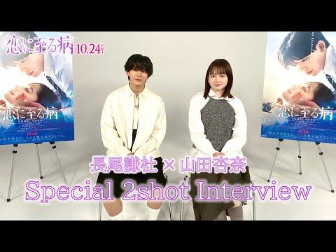 長尾謙杜、山田杏奈との3年ぶり共演で感じた“成長”とは？「“アネキ”が“お姉さん”になっていた」