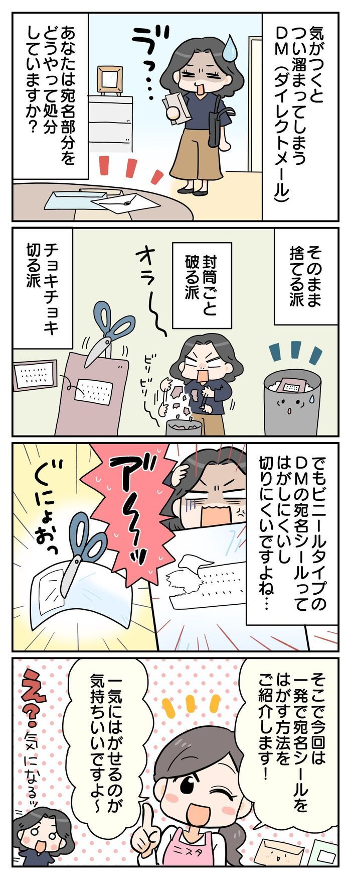 DM捨てる前にちょっと待った！宛名シール、一発ではがす裏ワザ知ってる？