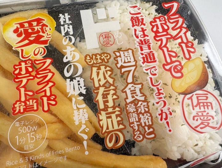 パッケージには、「フライドポテトでご飯は普通でしょうが！週7食余裕と豪語するもはや依存症の社内のあの娘に捧ぐ！愛しのフライドポテト弁当」と書かれています