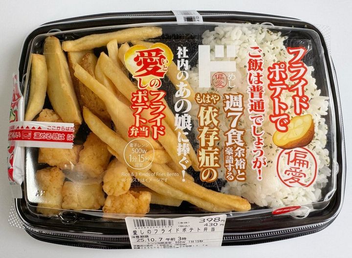 ヘルシーさゼロ！これってアリ？！な「愛しのフライドポテト弁当」