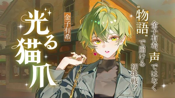 声優・金子有希さんの小説『光る猫爪』、Web小説投稿サイト「ネオページ」で独占公開