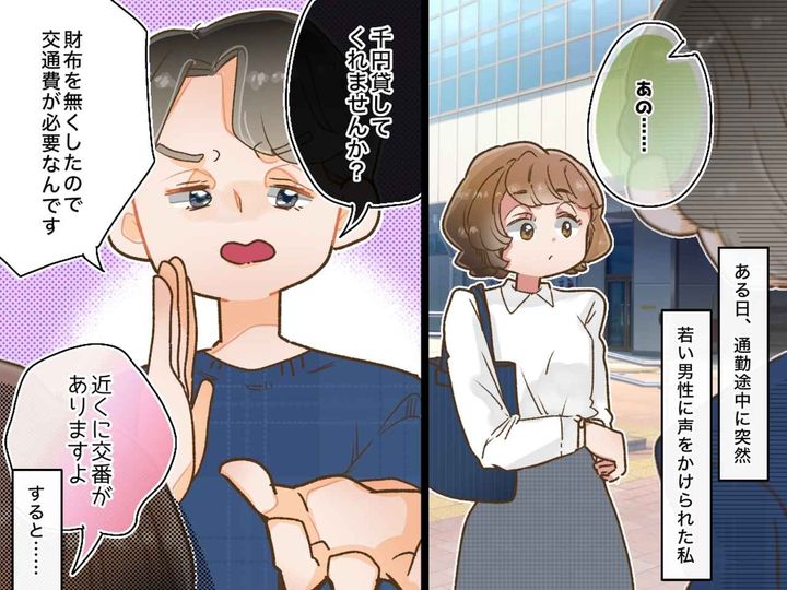 画像: 見知らぬ男性「交通費、千円貸して」怪しすぎる。交番の提案をしても拒否。さらに『逆ギレ』してきて！？