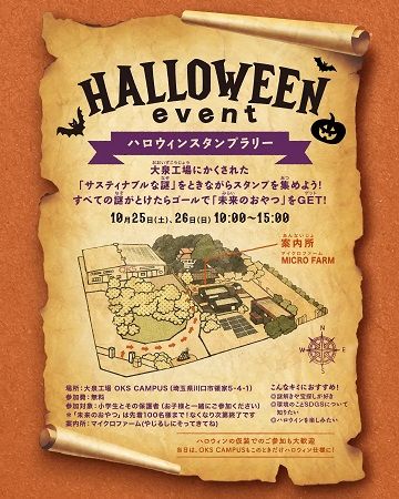 【埼玉県川口市】大泉工場「OKS CAMPUS」で、親子で参加できる「謎解きハロウィンスタンプラリー」開催