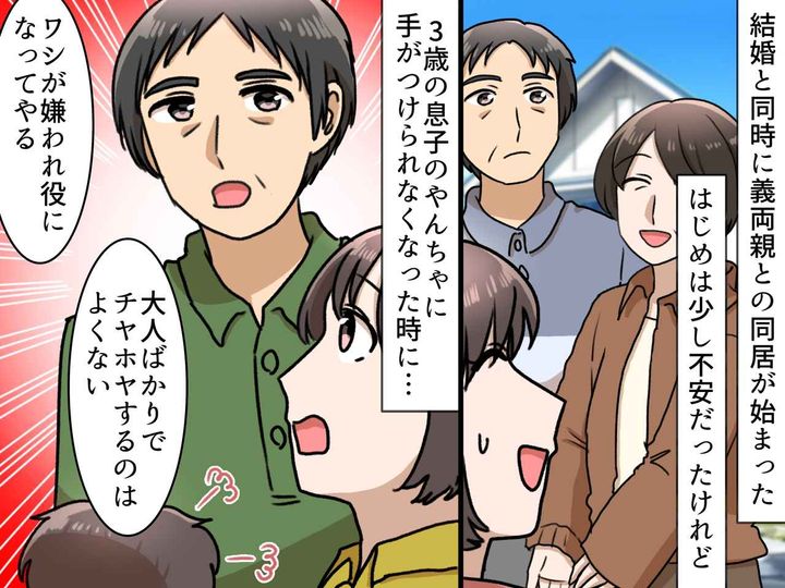 画像: 「結婚してすぐ義両親と同居なんて」不安でいっぱいの私。義父から「ワシが、、、」驚きの提案が