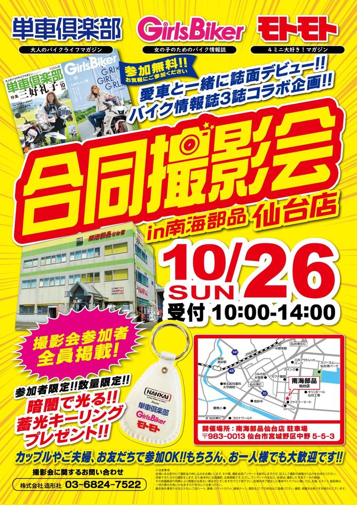 【バイク情報誌3誌合同撮影会 in 南海部品仙台店】10月26日開催！誌面デビューのチャンス！