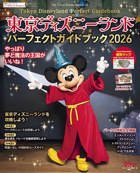 講談社「東京ディズニーランド パーフェクトガイドブック 2026」