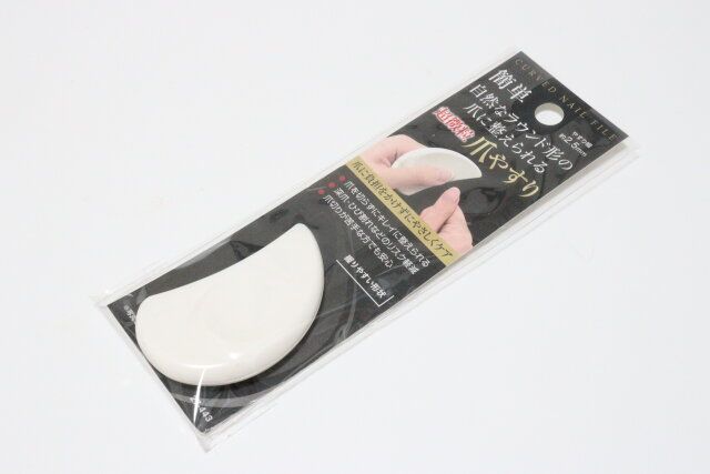 ラウンド型の爪に整えられる 超微粒爪やすり