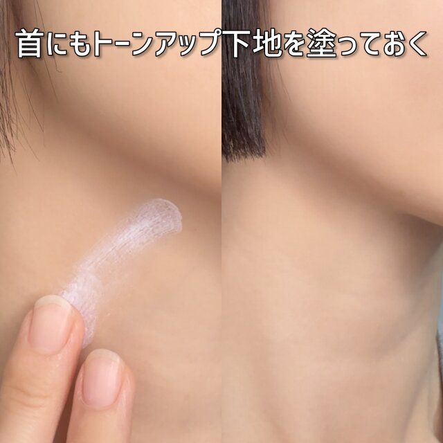首にもトーンアップ下地を塗っておく