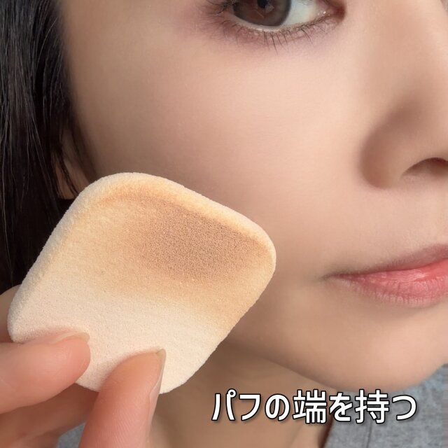 パフの端を持つ