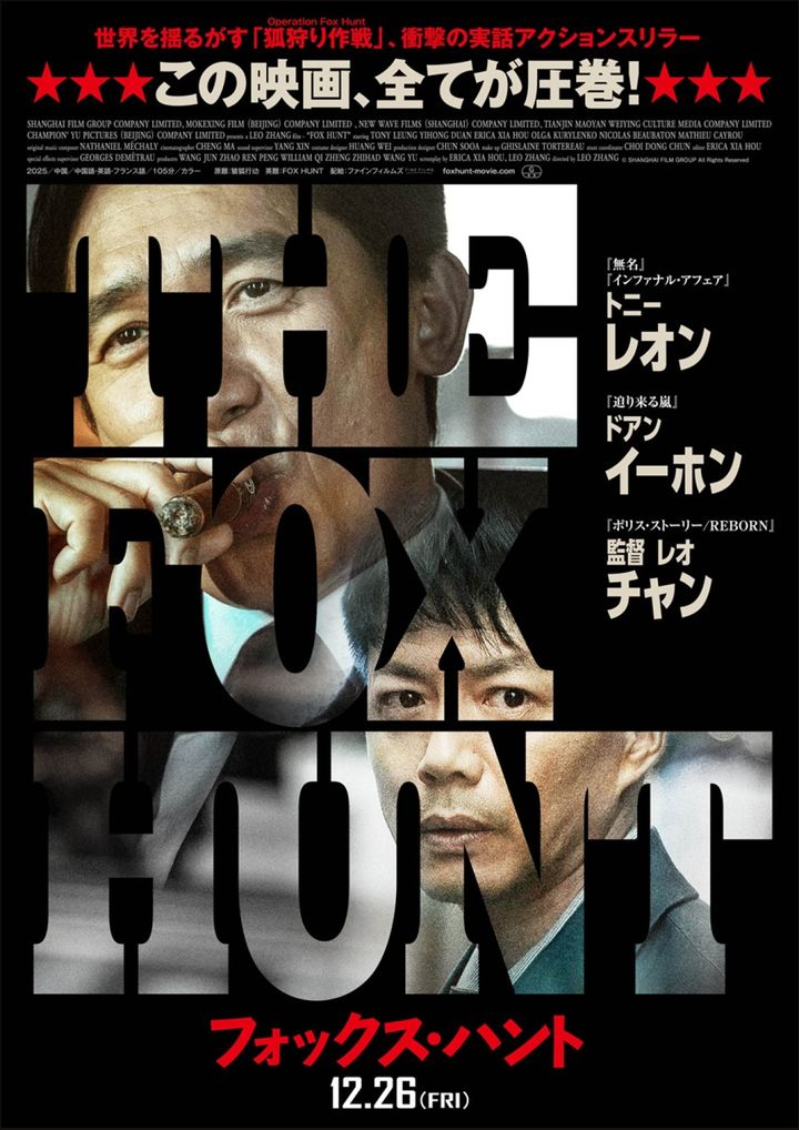映画『Fox Hunt フォックス・ハント』日本版ポスタービジュアル （C）SHANGHAI FILM GROUP All Rights Reserved. width=