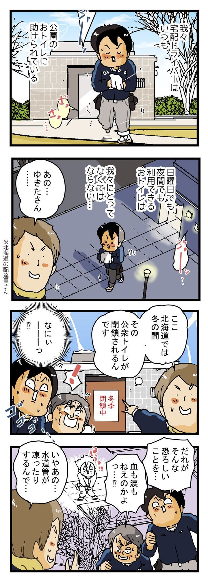 冬の宅配便ドライバーは おトイレに困っている…⁉