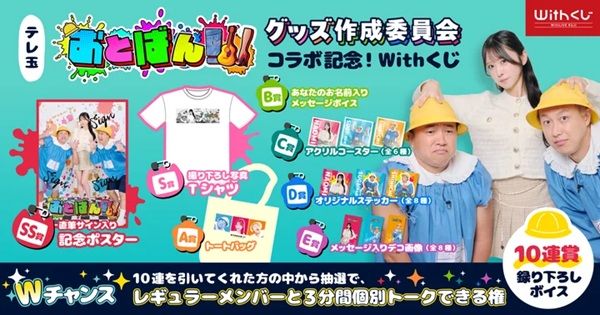 Withくじに、テレビ埼玉『おとばん!!!』とのコラボによるオンラインくじが登場