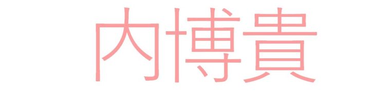 各SNSで23日、トレンドに並んだのは俳優の内博貴さん（39）のお名前でした。