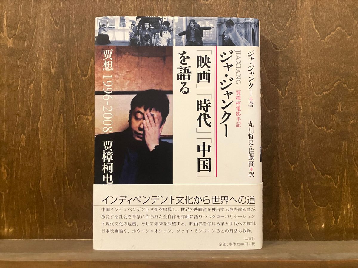 40代のときに、私の生き方を変えた本。『ジャ・ジャンクー「映画