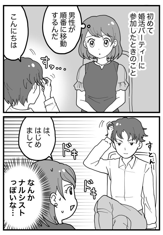 「え、えぇ～…？」婚活パーティーで出会った男性。私の前に座った途端、はじまったのは…