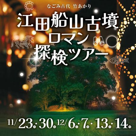【熊本県和水町】竹あかりが夜の古墳を照らすライトアップイベント開催！古墳群を巡る探検ツアーも