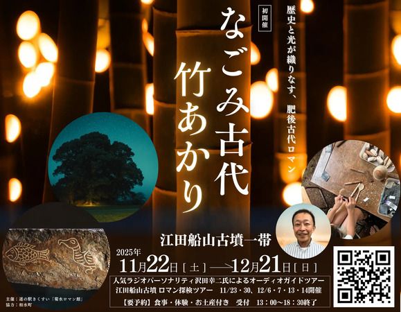 【熊本県和水町】竹あかりが夜の古墳を照らすライトアップイベント開催！古墳群を巡る探検ツアーも