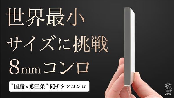 職人技が宿る薄くて軽量なポケットサイズの本格コンロ「ポケットチタンコンロ」登場！