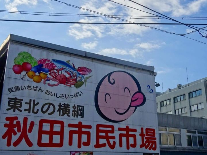 All About ニュース編集部が全国250人を対象に実施した「商店街・市場に関するアンケート」の調査結果から、「好き＆行ってみたい秋田県の商店街・市場」ランキングを発表！ 2位「秋田市民市場」を抑えた1位は？