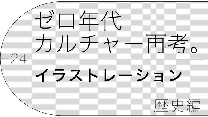 イラストレーター・長場雄が案内する、ゼロ年代「イラストレーション」の歴史