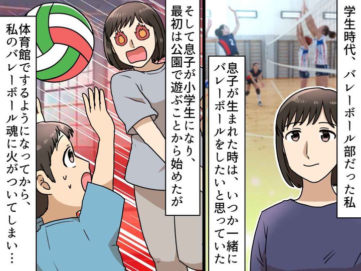画像: 息子と一緒に楽しみたかったのに。バレーボールを「もうやりたくない」母が拒否されてしまったワケ