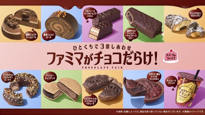 「ファミマがチョコだらけ！」キャンペーン