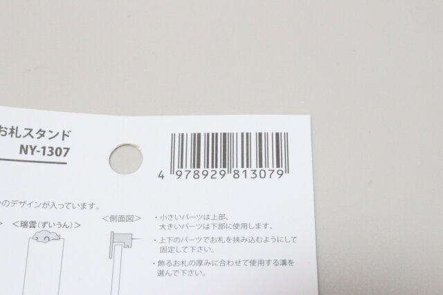 壁掛けお札スタンド JANコード
