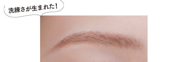 洗練さが生まれた！