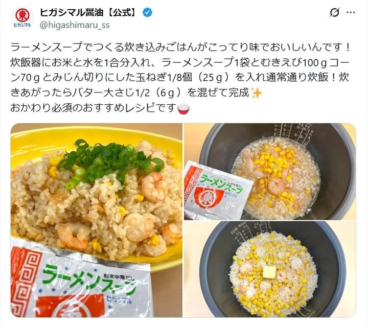 ヒガシマル醤油の公式Xアカウントより