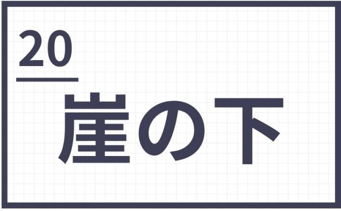 難読地名 福岡県 筑豊 崖の下