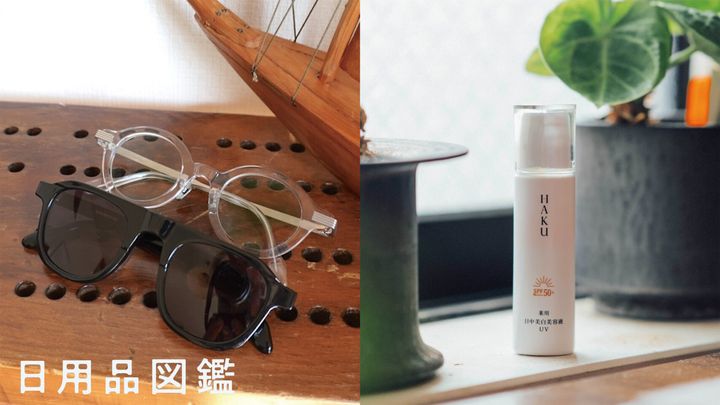 〈kearny〉のサングラスと〈HAKU〉日中美白美容液