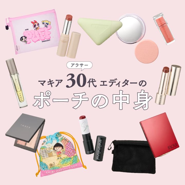 マキア アラサー エディターのポーチの中身