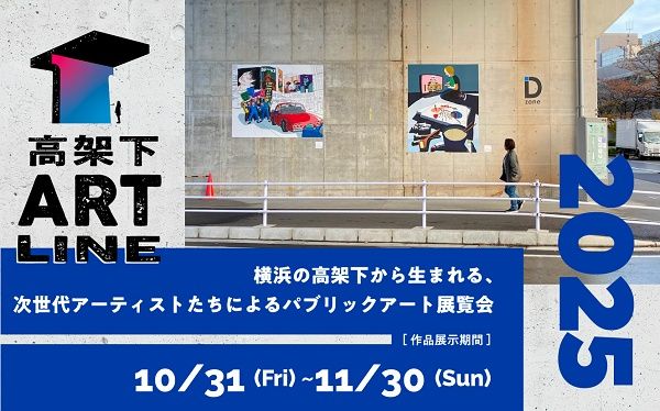 【神奈川県横浜市】若手アーティストの作品を公共空間に展示する「保土ケ谷高架下ART LINE 2025」開催！