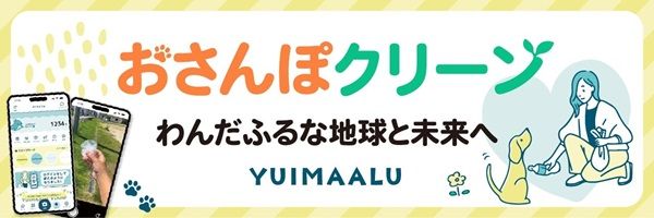 ペットにも人にも地球にもやさしい社会の実現を。ごみ拾いポイントアプリ「YUIMAALU」とわんだふるグループがパートナーシップ協定締結