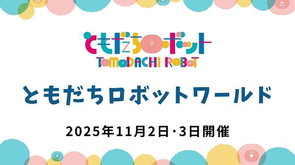 【東京都港区】個性豊かなロボットたちが集結する体験型イベント「ともだちロボットワールド」開催！