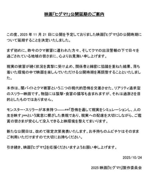 11月21日に公開予定だった映画「ヒグマ!!」の公式サイトは24日、クマ被害が相次いでいる状況を受け、公開延期すると発表しました。