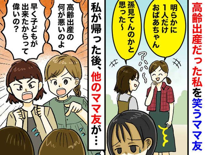 画像: 「若いうちに産むのが、偉いの？」ママ友グループで1人だけ高齢出産な私。『心無い陰口』に傷ついたけれど