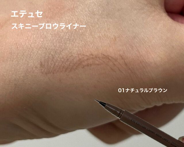 エテュセ アイエディション スキニーブロウライナー 01ナチュラルブラウン