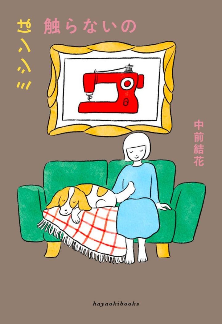 『ミシンは触らないの』 中前結花著／hayaoki books