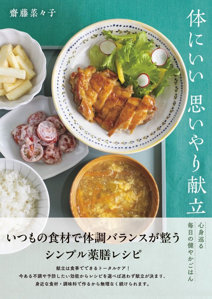 『体にいい思いやり献立』 齋藤菜々子著／ワン・パブリッシング