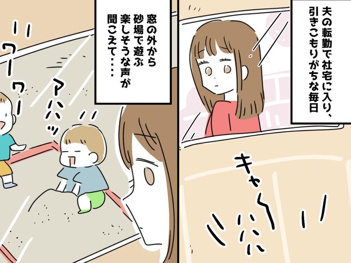 画像: 「ママ友がほしいのに」社宅で『よその子の遊び相手』をする日々。【孤独な新妻】を救ってくれたのは