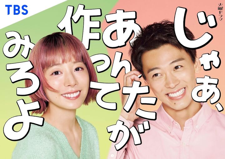 竹内涼真、“ウザかわ男”役が話題沸騰！『じゃあ、あんたが作ってみろよ』配信520万回突破