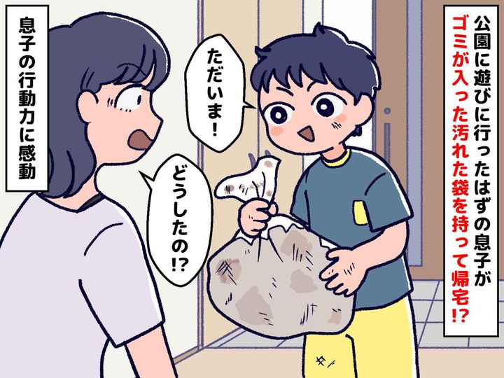 画像: 「な、何事！？」公園帰りの息子の手に【パンパンのごみ袋】が！ その『真相』に母が心を打たれたワケ