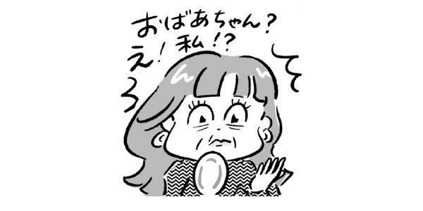 「おばあちゃん？ え！私!?」／イラスト