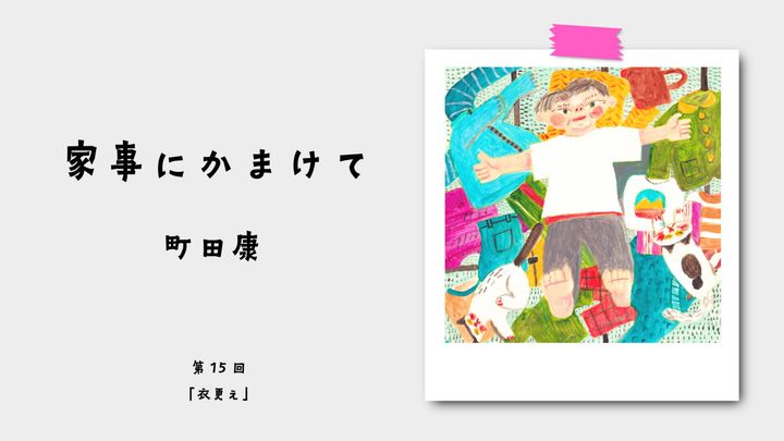 町田康『家事にかまけて』第15回：衣更え