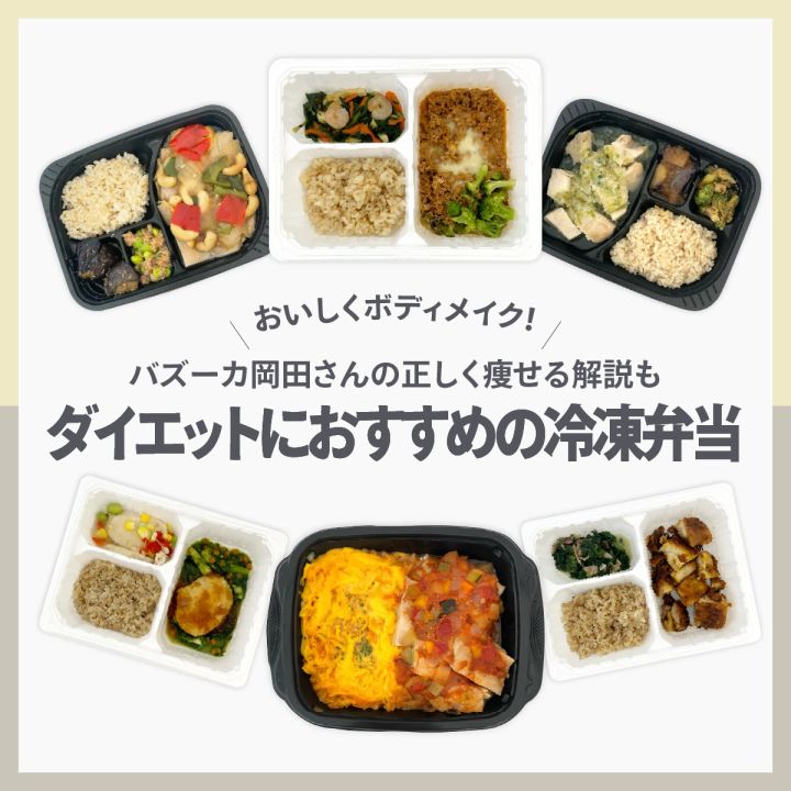 ダイエット、ボディメイク、冷凍弁当、宅配弁当、宅配冷凍弁当、ダイエットにおすすめの冷凍弁当、バズーカ岡田、試食