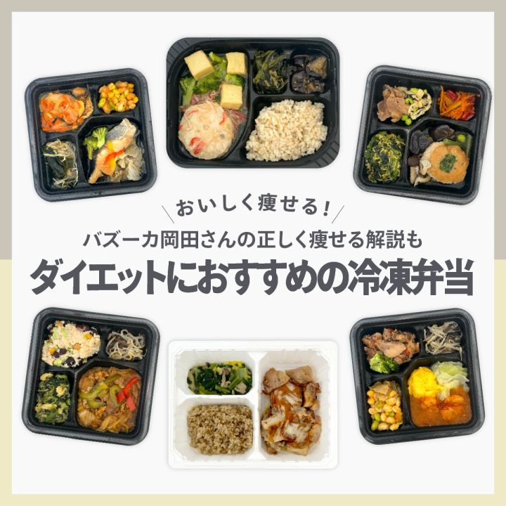 ダイエット、冷凍弁当、宅配弁当、宅配冷凍弁当、ダイエットにおすすめの冷凍弁当、ボディメイク、バズーカ岡田、試食