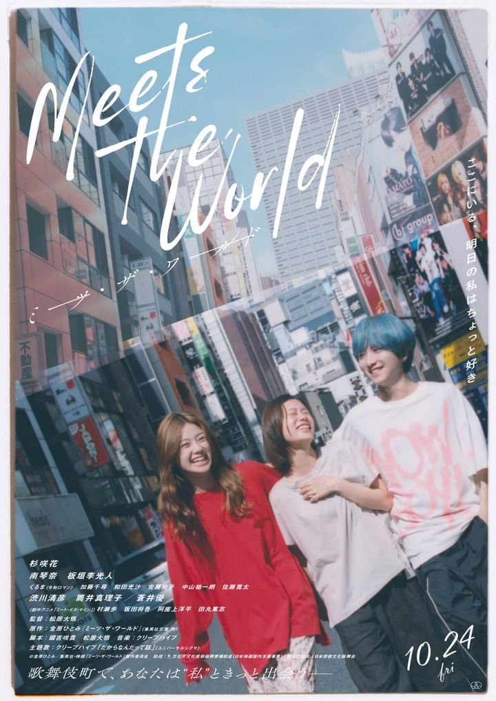 映画『ミーツ・ザ・ワールド』