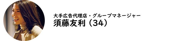 大手広告代理店・グループマネージャー 須藤友利氏