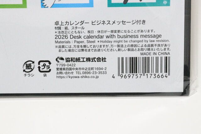 ダイソーの卓上カレンダー ビジネスメッセージ付きのJANコード